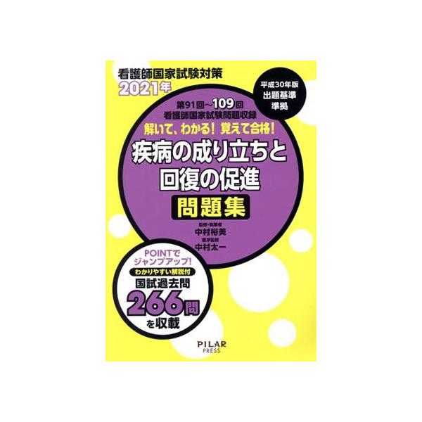 解いて、わかる！覚えて合格！疾病の成り立ちと回復の促進問題集(2021年) 看護師国家試験対策 第91回　