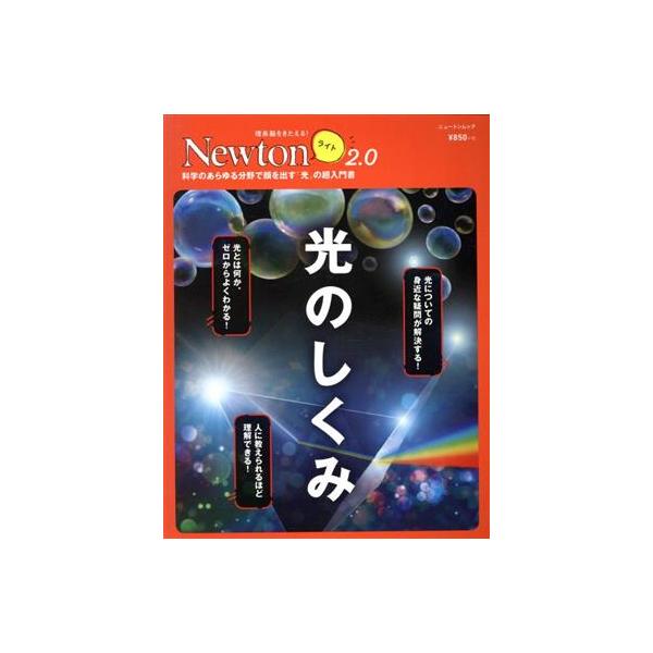 光のしくみ 科学のあらゆる分野で顔を出す「光」の超入門書 ニュートンムック 理系脳をきたえる！Newton　