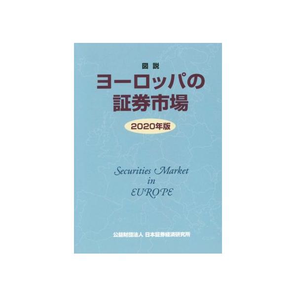 図説 ヨーロッパの証券市場(2020年版)/日本証券経済研究所(編者)