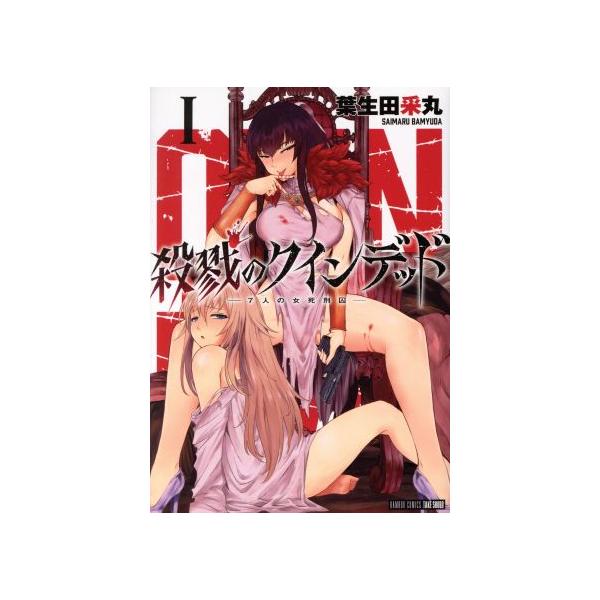 殺戮のクインデッド 1／葉生田采丸