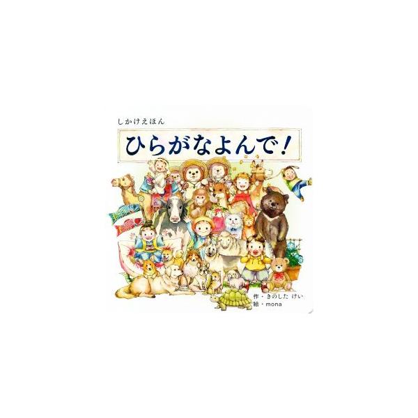ひらがなよんで！ しかけえほんシリーズ/きのしたけい(著者),mona(絵)