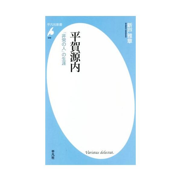 平賀源内 「非常の人」の生涯 平凡社新書949/新戸雅章(著者)