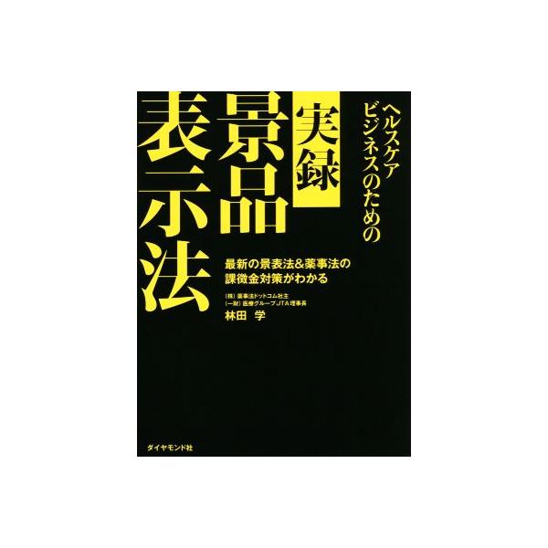 ヘルスケアビジネスのための実録景品表示法/林田学(著者)