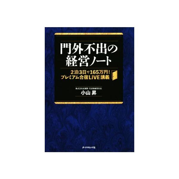 門外不出の経営ノート 2泊3日で165万円！プレミアム合宿LIVE講義/小山昇(著者)