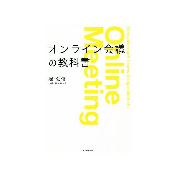 オンライン会議の教科書/堀公俊(著者)　