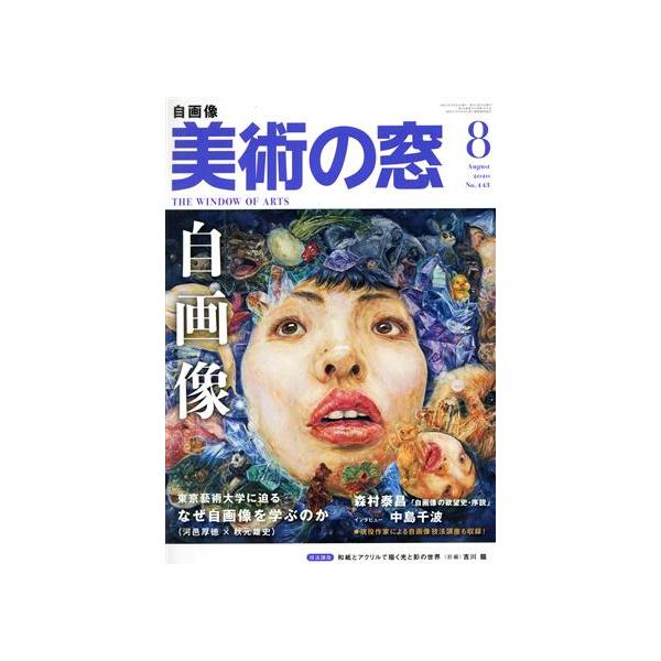 美術の窓(2020年8月号) 月刊誌/生活の友社