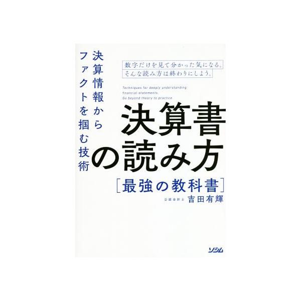 決算書の読み方最強の教科書 決算情報からファクトを掴む技術/吉田有輝(著者)