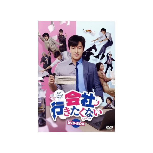 会社行きたくない DVD-BOX/キム・ドンワン[金□完],ハン・スヨン,キム・グァンス,ソ・ジュヨン