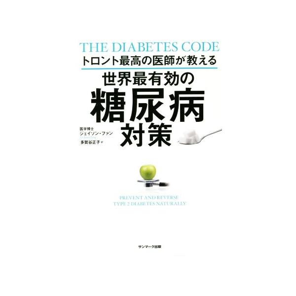 世界最有効の糖尿病対策 トロント最高の医師が教える/ジェイソン・ファン(著者),多賀谷正子(訳者)