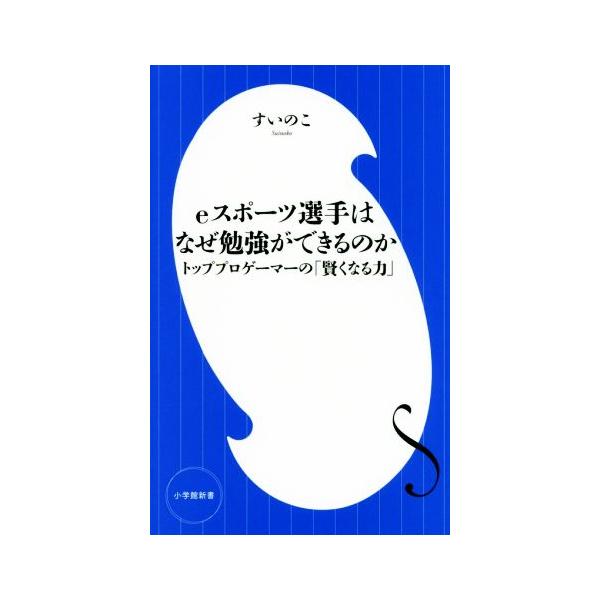 eスポーツ選手はなぜ勉強ができるのか トッププロゲーマーの「賢くなる力」 小学館新書/すいのこ(著者)