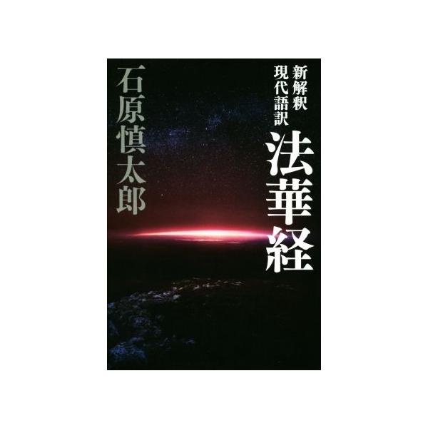 新解釈現代語訳 法華経/石原慎太郎(著者)