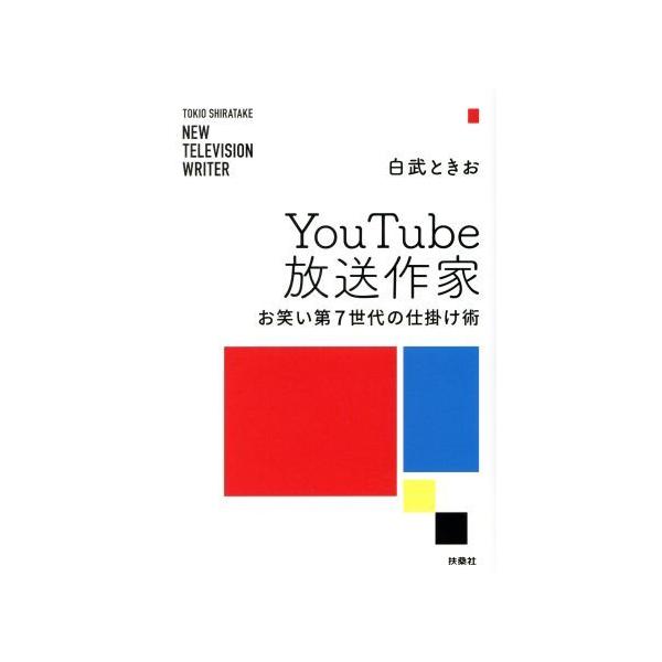YouTube放送作家 お笑い第7世代の仕掛け術/白武ときお(著者)