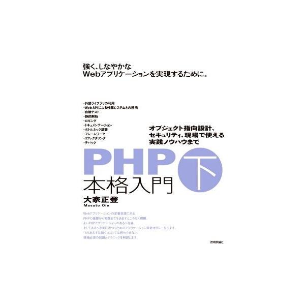 PHP本格入門(下)/大家正登(著者)