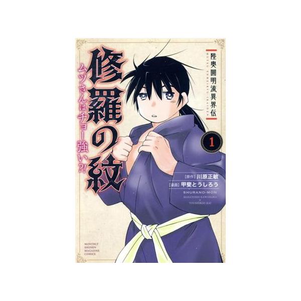 修羅の紋 ムツさんはチョー強い?!(1) マガジンKC/甲斐とうしろう(著者),川原正敏(原作)