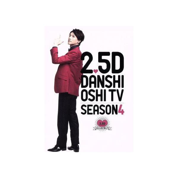 2.5次元男子推しTV シーズン4 Blu-ray BOX [Blu-ray]