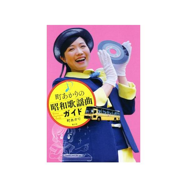 町あかりの昭和歌謡曲ガイド/町あかり(著者)