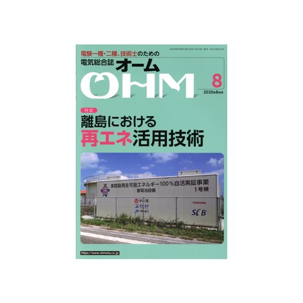 OHM(2020年8月号) 月刊誌/オーム社　
