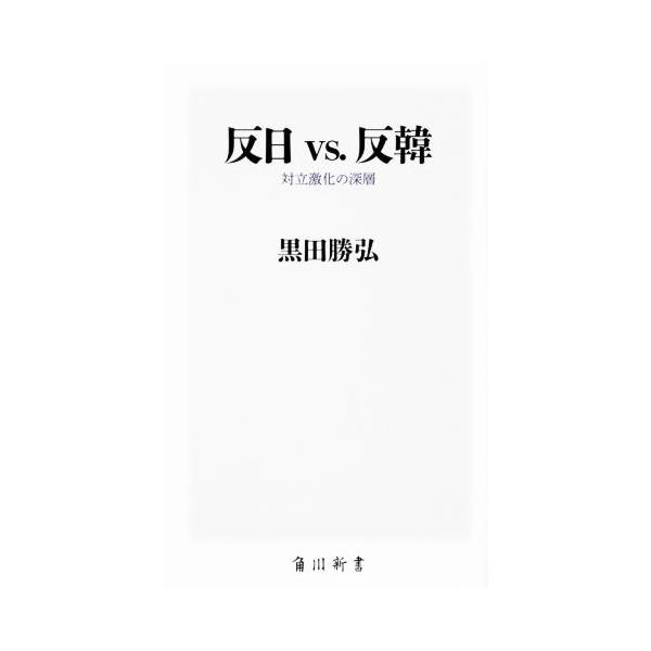 反日vs.反韓 対立激化の深層 角川新書327/黒田勝弘(著者)