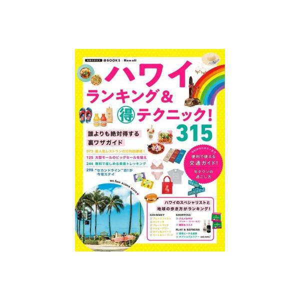 ハワイランキング&amp;マル得テクニック！ 315 誰よりも絶対得する裏技ガイド 地球の歩き方BOOKS/地球の歩き方編集