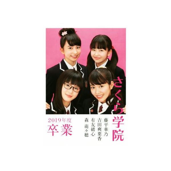 さくら学院 藤平華乃・吉田爽葉香・有友緒心・森萌々穂 2019年度卒業/OVERTURE編集部(編者),さ