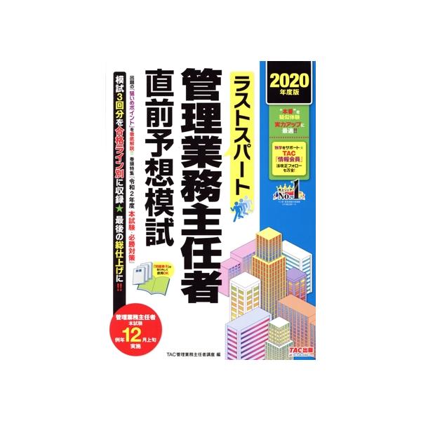 ラストスパート 管理業務主任者直前予想模試(2020年度版)/TAC管理業務主任者講座(編者)