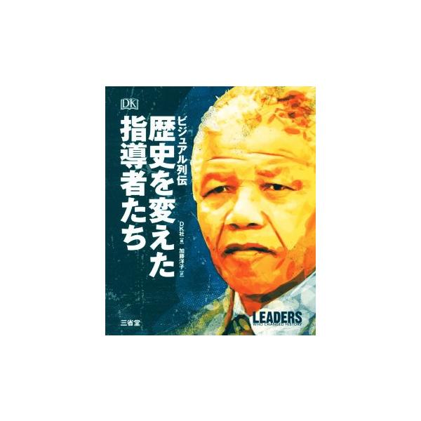 歴史を変えた指導者たち ビジュアル列伝/DK社(編者),加藤洋子(訳者)　