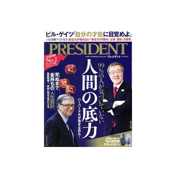 PRESIDENT(2020.09.04号) 隔週刊誌/プレジデント社(編者)　