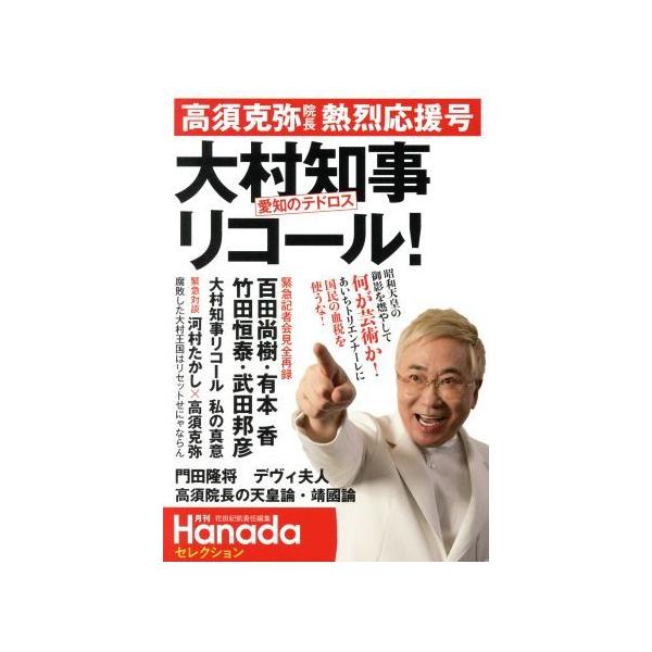 “愛知のテドロス”大村知事リコール！ 高須克弥院長熱烈応援号 月刊Hanadaセレクション/飛鳥新社(