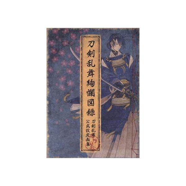 刀剣乱舞絢爛図録 公式設定画集 セット 刀剣乱舞絢爛図録 刀剣乱舞公式設定画集 - ノースブックセンター
