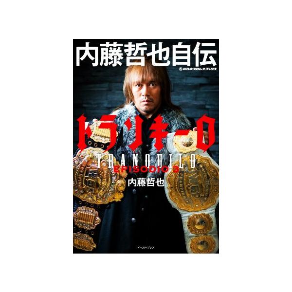 トランキーロ 内藤哲也自伝(EPISODIO 3) 新日本プロレスブックス/内藤哲也(著者)