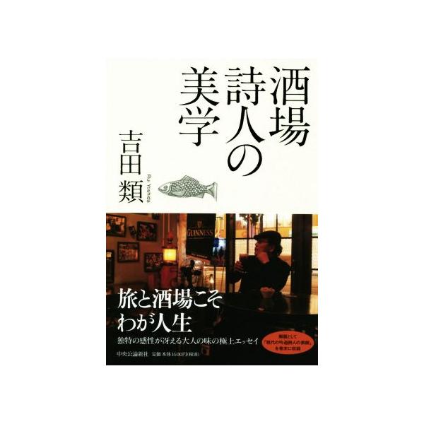 酒場詩人の美学/吉田類(著者)