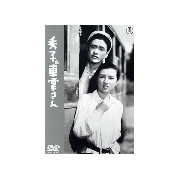 秀子の車掌さん/高峰秀子,藤原鶏太(藤原釜足),夏川大二郎,清川玉枝,成瀬巳喜男(監