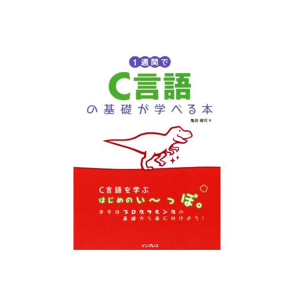 1週間でC言語の基礎が学べる本/亀田健司(著者)