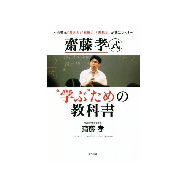 齋藤孝式“学ぶ”ための教科書 必要な「思考力」「判断力」「表現力」が身につく！/齋藤孝(著者)