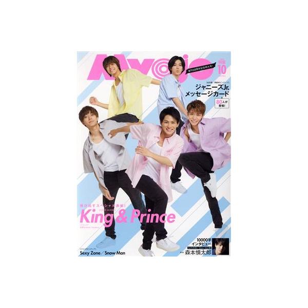 Myojo 2020年10月号 King &amp; Prince/Sexy Zone/Snow Man/森本慎太郎/大西流星