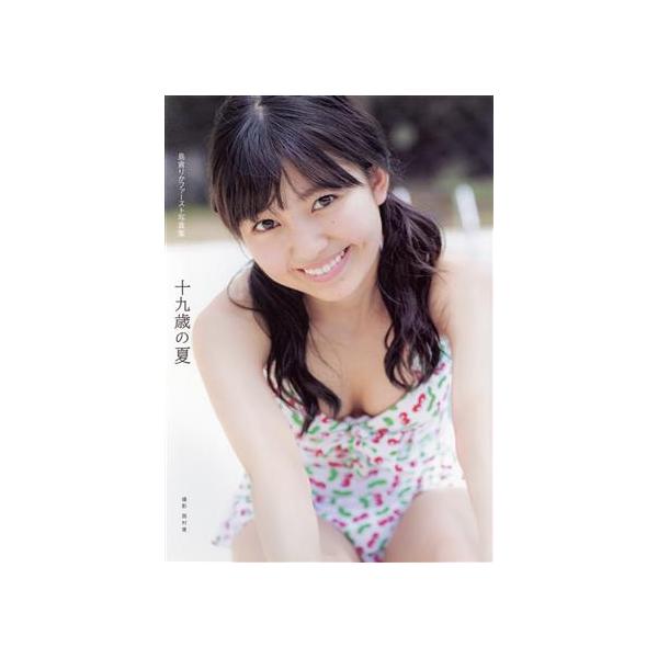 島倉りかファースト写真集 十九歳の夏/西村康(写真家),島倉りか(タレント)　