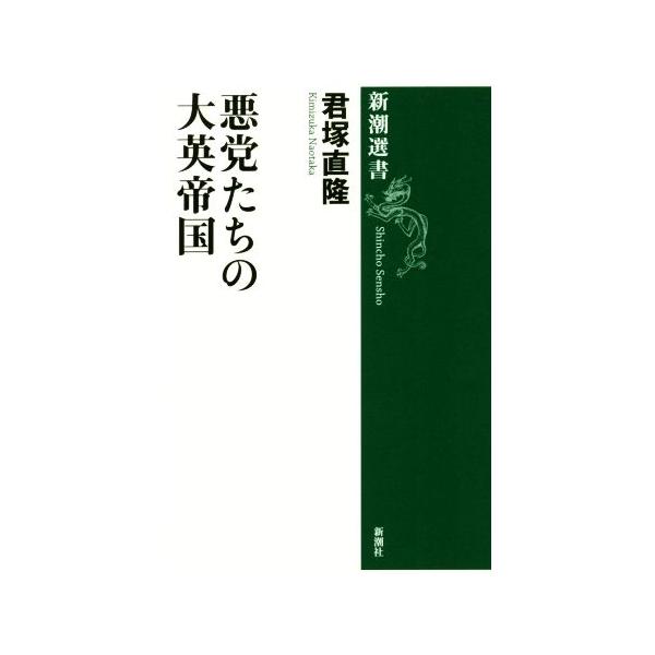 悪党たちの大英帝国 新潮選書/君塚直隆(著者)