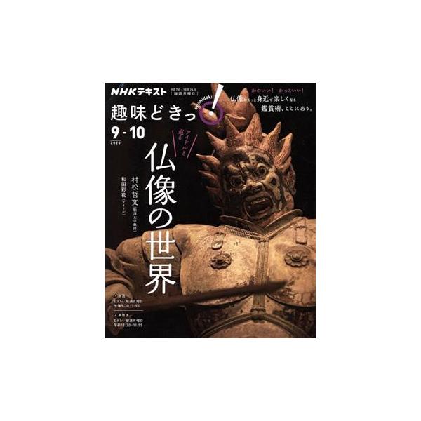 趣味どきっ！アイドルと巡る仏像の世界(2020年9・10月) NHKテキスト/村松哲文,和田彩花