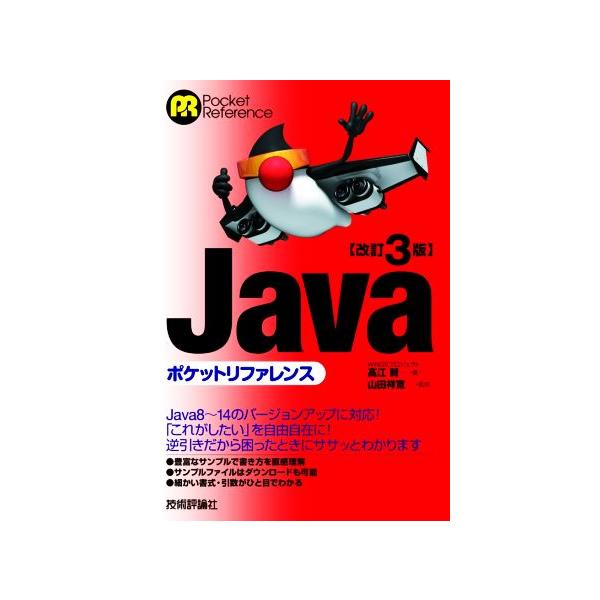 Javaポケットリファレンス 改訂3版 Pocket Reference/高江賢(著者),山田祥寛(監修)