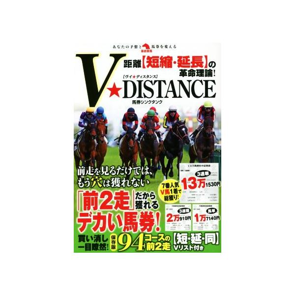 距離【短縮・延長】の革命理論！V★DISTANCE 革命競馬/馬券シンクタンク(著者)