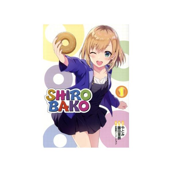 SHIROBAKO(1)/やとみ(著者),武蔵野アニメーション(原作),藤田里奈