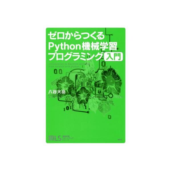 ゼロからつくるPython機械学習プログラミング 入門 機械学習スタートアップシリーズ/八谷大岳(著者)