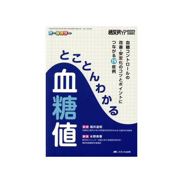 とことんわかる血糖値 血糖コントロールの改善・安定化のコツとポイントにつながる19症例 糖尿病ケア 202　