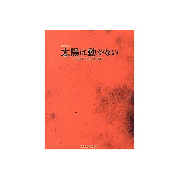 太陽は動かない-THE ECLIPSE- Blu-ray BOX〈3枚組〉 太陽は動かない - [