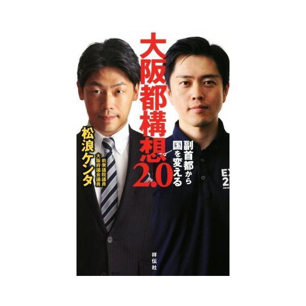 大阪都構想2.0 副首都から国を変える/松浪ケンタ(著者)