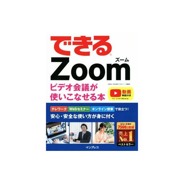 できるZoomビデオ会議が使いこなせる本/法林岳之(著者),清水理史(著者)