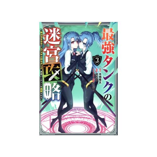 最強タンクの迷宮攻略 ３ 体力９９９９のレアスキル持ちタンク 勇者パーティーを追放される ガンガンｃ 如月命 著者 木嶋隆太 原作 さ Bookoff Online ヤフー店 通販 Yahoo ショッピング