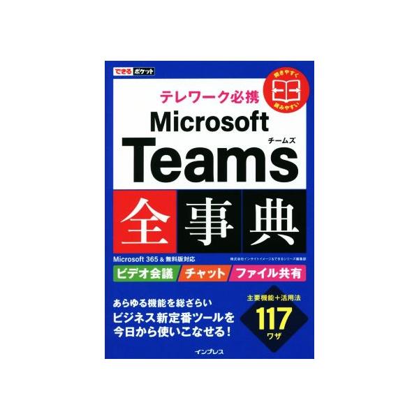 テレワーク必携 Microsoft Teams全事典 Microsoft365&amp;無料版対応 できるポケット/インサイトイメージ