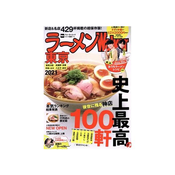 ラーメンWalker 東京(2021) ウォーカームック/KADOKAWA(編者)