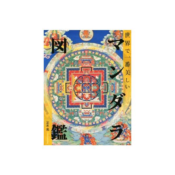 世界で一番美しい マンダラ図鑑/正木晃(著者)